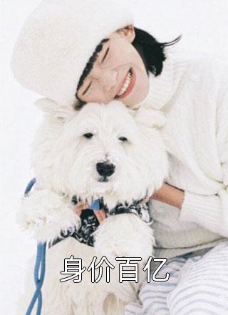 大佬囚她于身侧，小娇妻又要闹了！热门