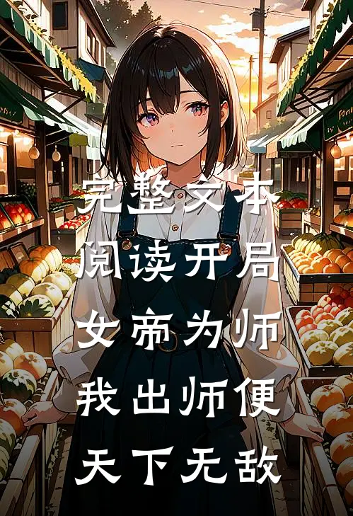 完整文本阅读开局女帝为师，我出师便天下无敌