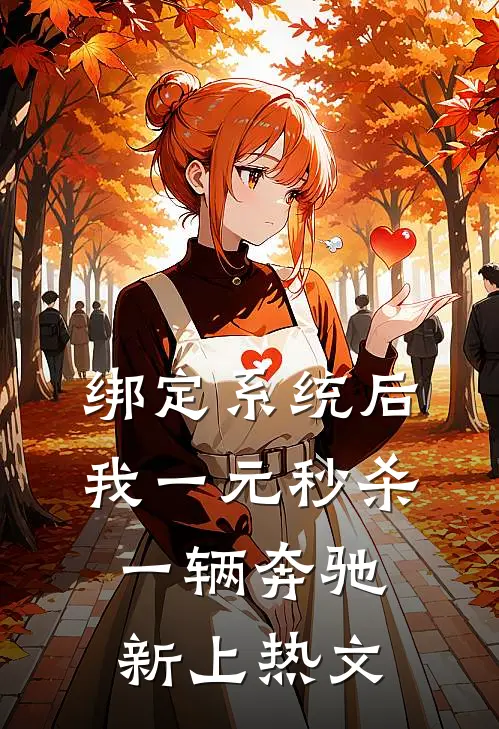 绑定系统后，我一元秒杀一辆奔驰新上热文