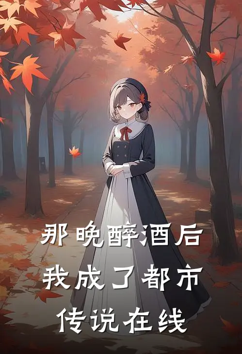 那晚醉酒后,我成了都市传说在线