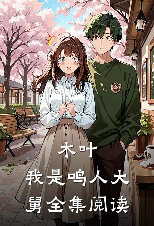 木叶我是鸣人大舅全集阅读