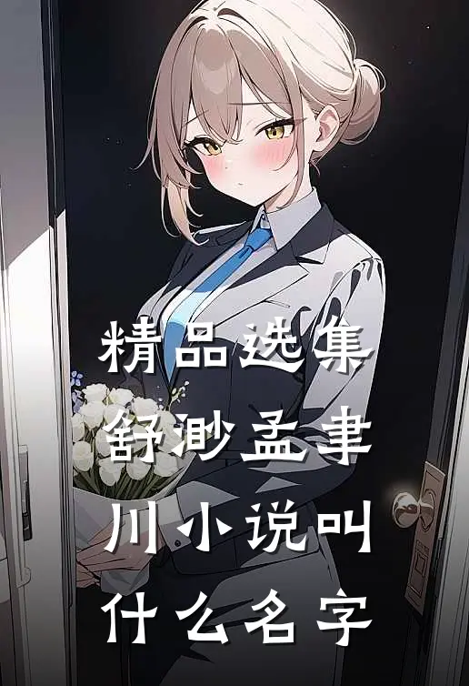 精品选集舒渺孟聿川小说叫什么名字