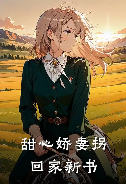 甜心娇妻拐回家新书