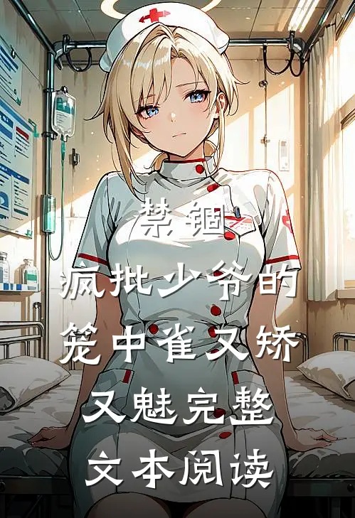 禁锢：疯批少爷的笼中雀又矫又魅完整文本阅读