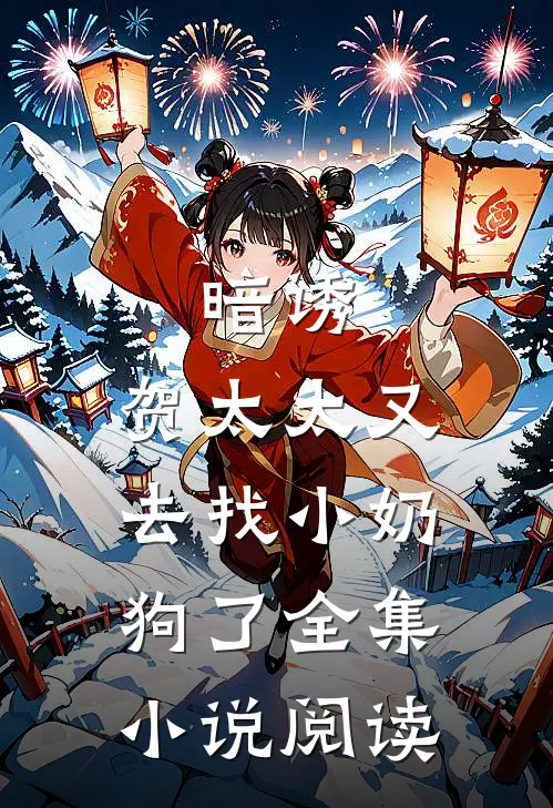 暗诱贺太太又去找小奶狗了全集阅读免费