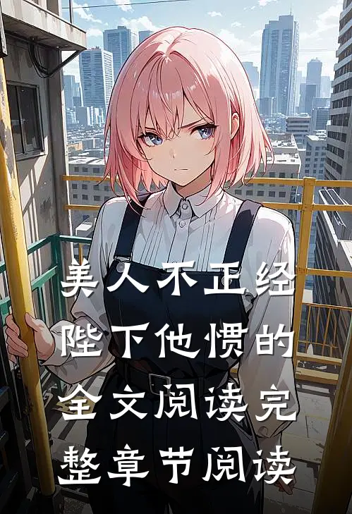 美人不正经,陛下他惯的全文阅读完整章节阅读