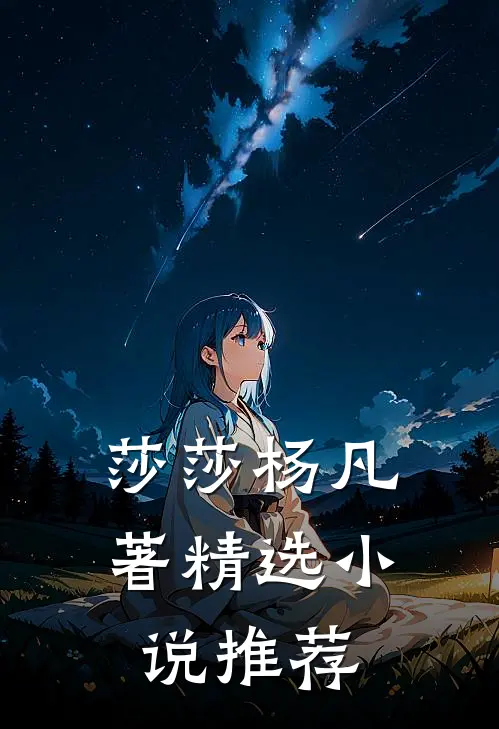 莎莎杨凡著精选小说推荐