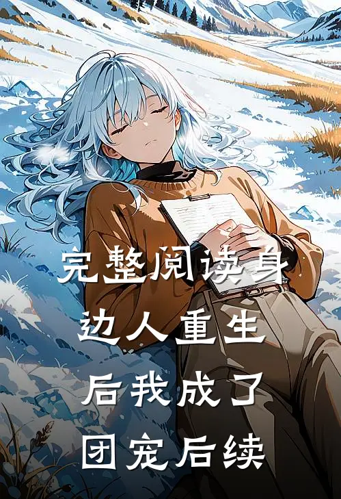 完整阅读身边人重生后我成了团宠后续