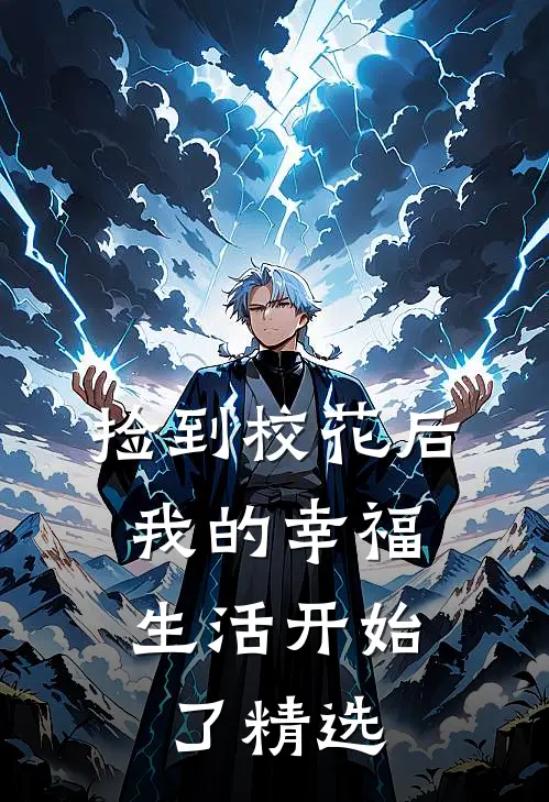 捡到校花后,我的幸福生活开始了精选