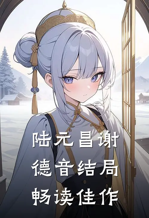 陆元昌谢德音结局畅读佳作