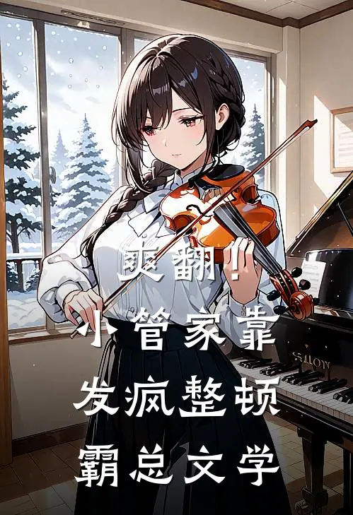 爽翻!小管家靠发疯整顿霸总文学txt百度