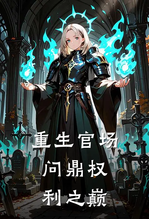 重生官场问鼎权利之巅 - 作者血染军刀