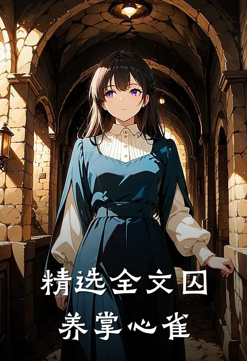 精选全文囚养掌心雀