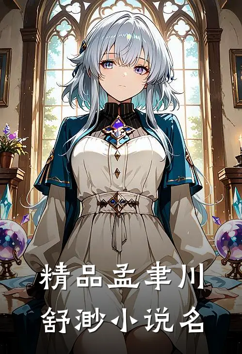 精品孟聿川舒渺小说名