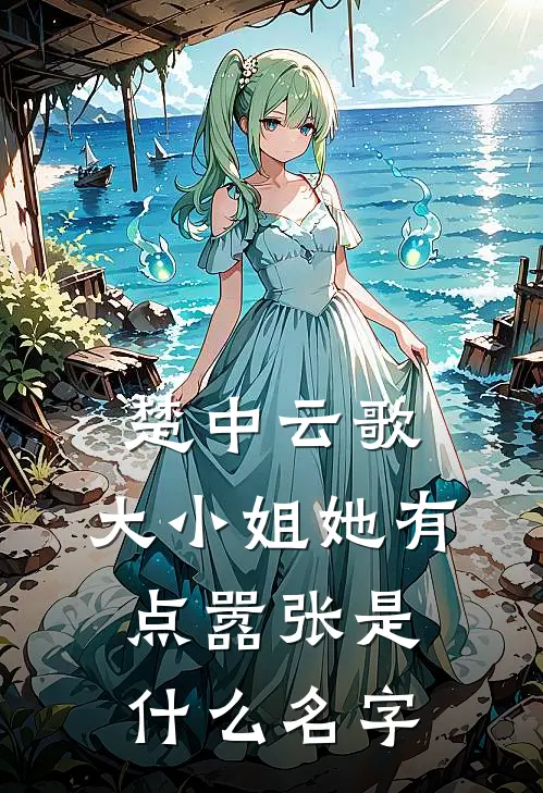 楚中云歌大小姐她有点嚣张是名字