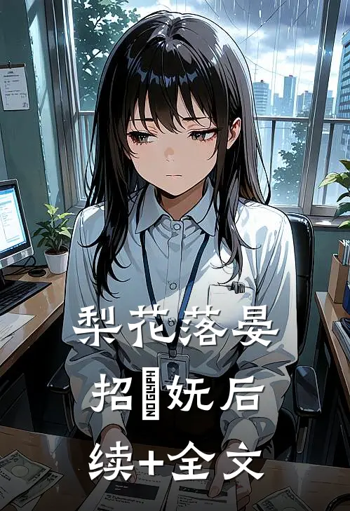 梨花落晏招漼妩后续+全文