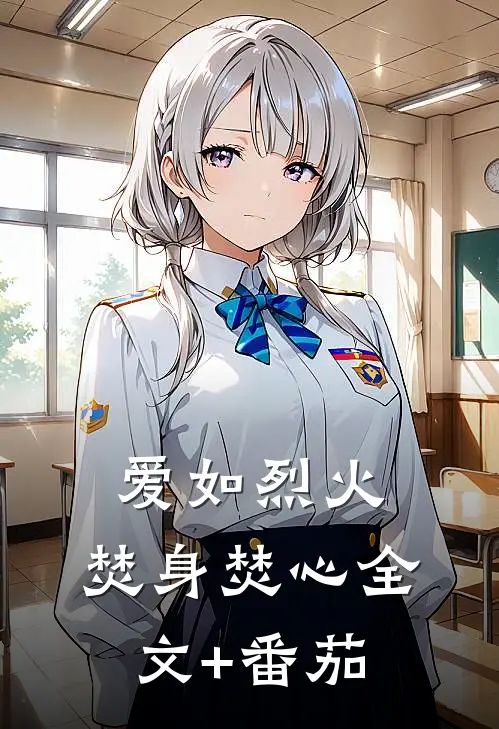 爱如烈火，焚身焚心全文+番茄