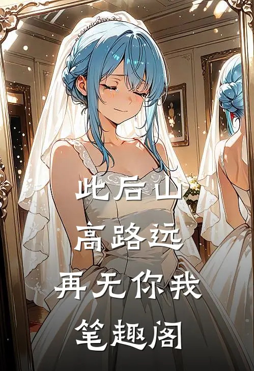 此后山高路远，再无你我笔趣阁