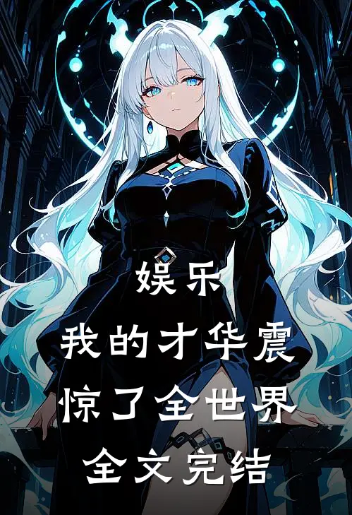 娱乐我的才华震惊了全世界全文完结免费阅读