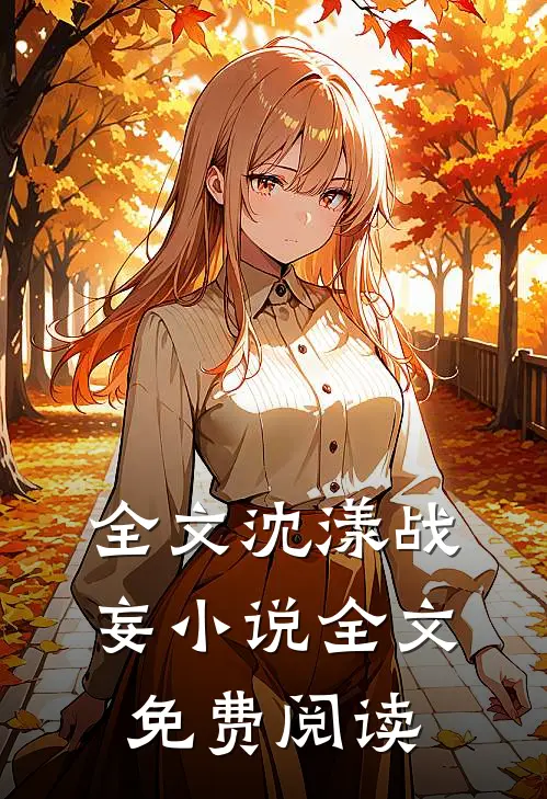 全文沈漾战妄小说全文免费阅读