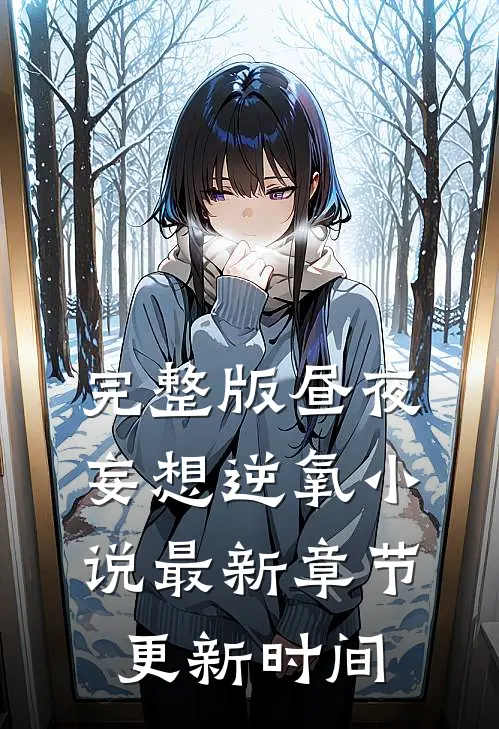 完整版昼夜妄想逆氧小说最新章节更新时间