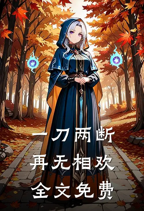 一刀两断,再无相欢全文免费