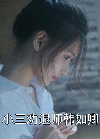 借他的种，夺他的权全文免费