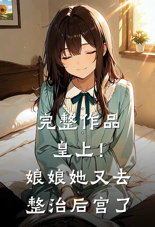 完整作品皇上!娘娘她又去整治后宫了