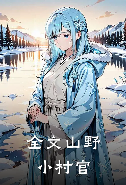 全文山野小村官