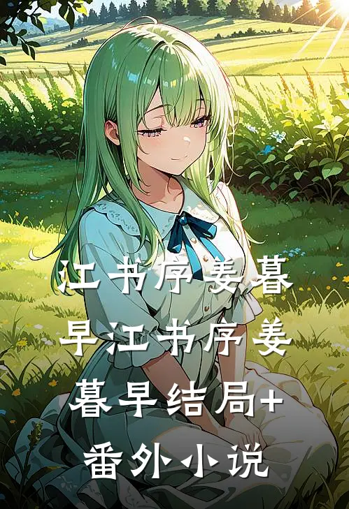 江书序姜暮早江书序姜暮早结局+番外小说