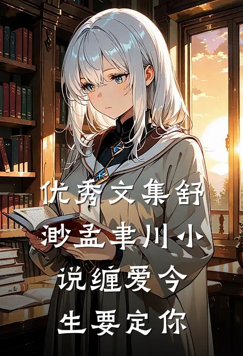 优秀文集舒渺孟聿川小说缠爱今生要定你