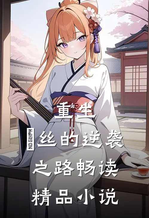 重生：屌丝的逆袭之路畅读精品小说