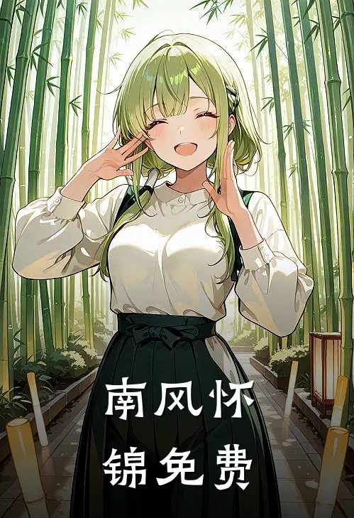 南风怀锦免费