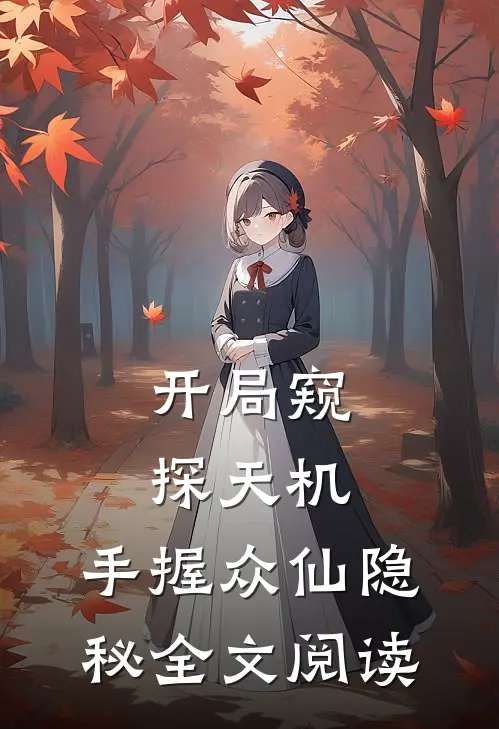 开局窥探天机,手握众仙隐秘全文阅读