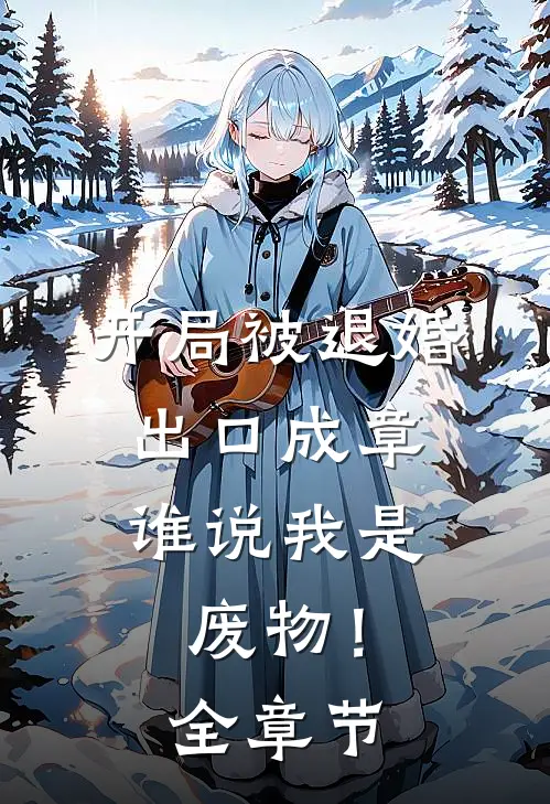 开局被退婚：出口成章，谁说我是废物！全章节