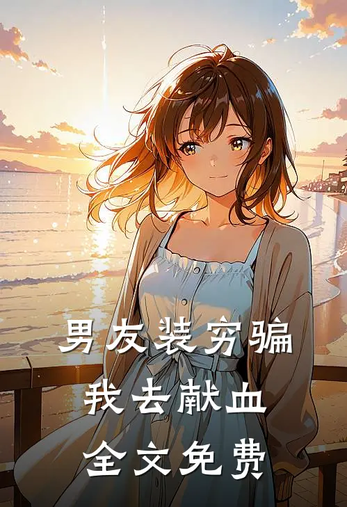 男友装穷骗我去献血全文免费阅读
