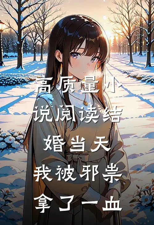 高质量小说阅读结婚当天，我被邪祟拿了一血