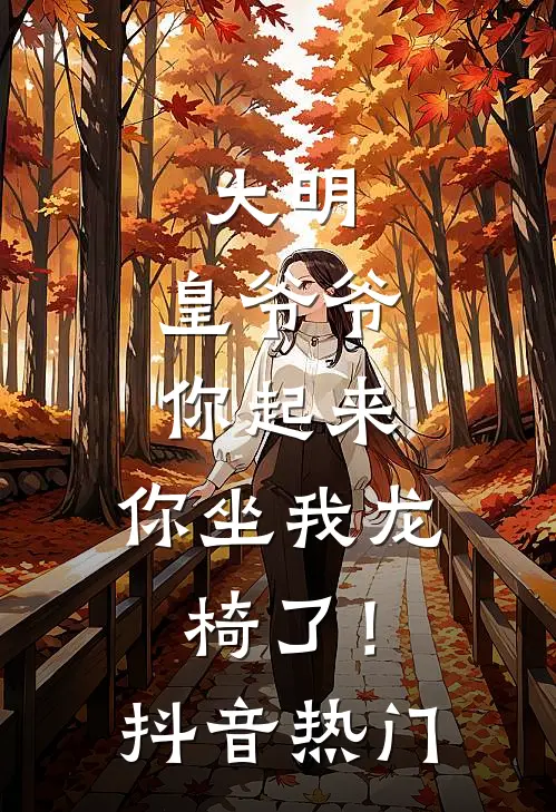 大明皇爷爷你起来,你坐我龙椅了!抖音热门
