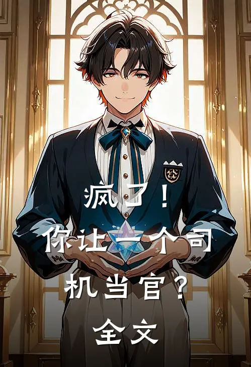 疯了!你让一个司机当官?全文免费