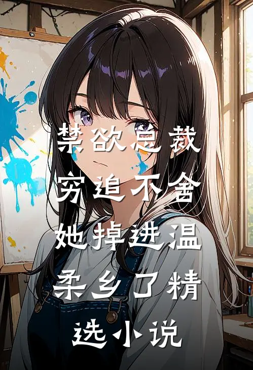 禁欲总裁穷追不舍,她掉进温柔乡了精选