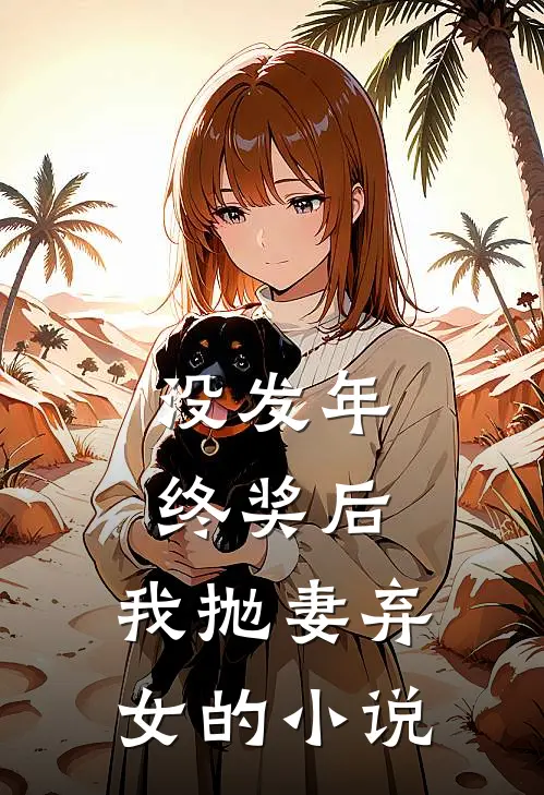 没发年终奖后，我抛妻弃女的小说