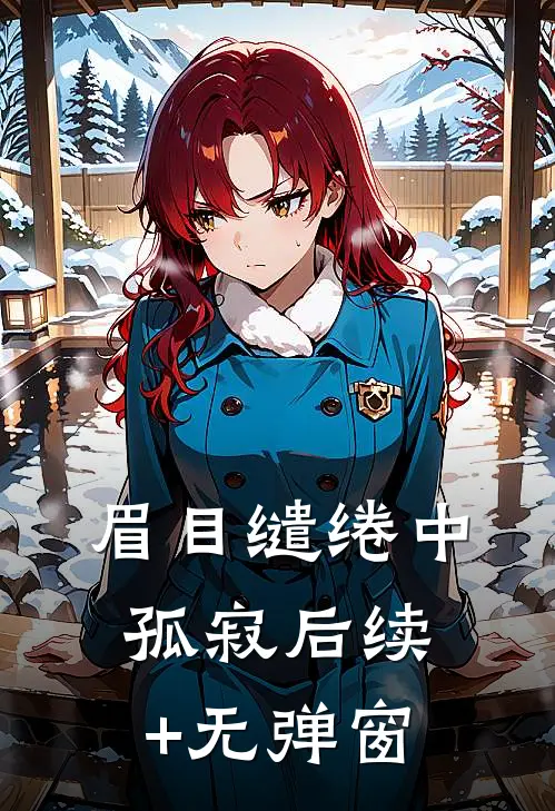 眉目缱绻中孤寂后续+无弹窗
