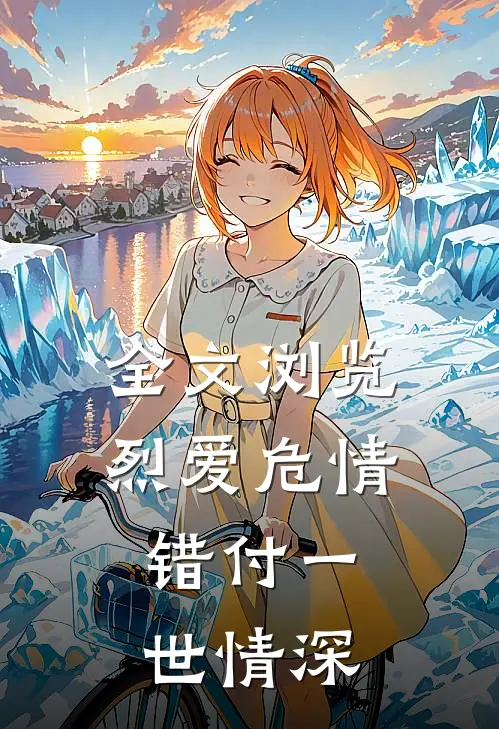 全文浏览烈爱危情:错付一世情深