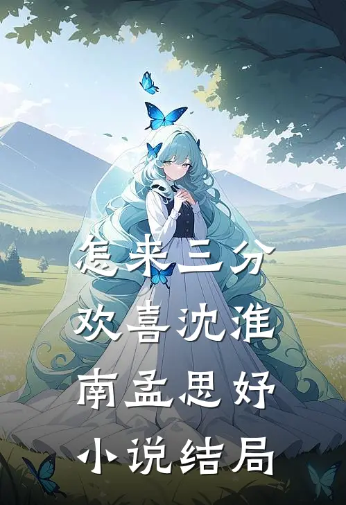 怎来三分欢喜沈淮南孟思妤小说结局