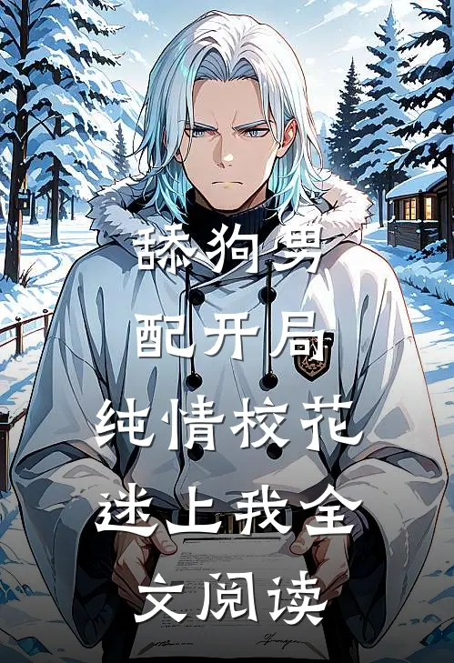 舔狗男配开局,纯情校花迷上我全文阅读免费