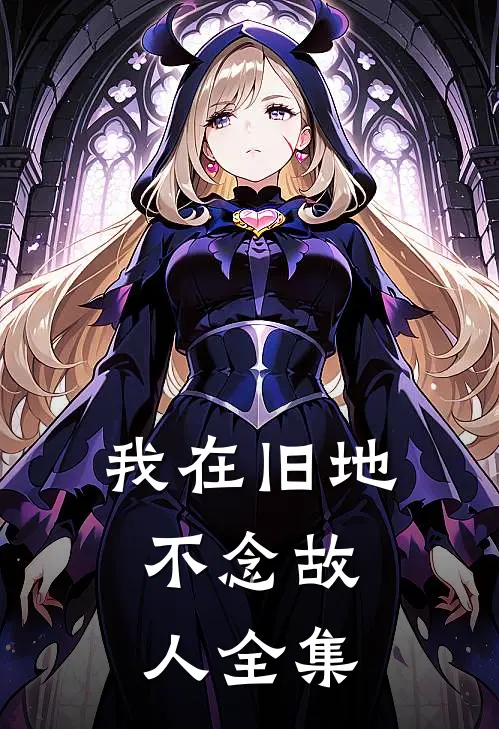 我在旧地，不念故人全集