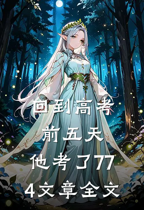 回到高考前五天，他考了774文章全文