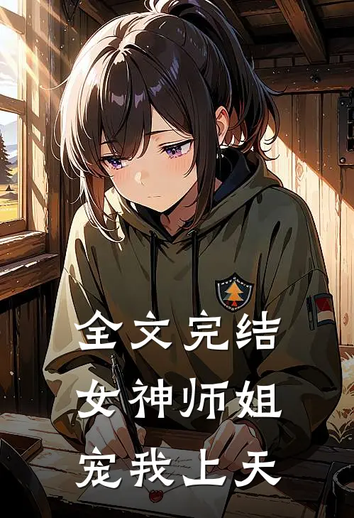 全文完结女神师姐宠我上天漫画