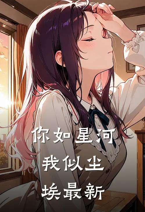 你如星河,我似尘埃最新