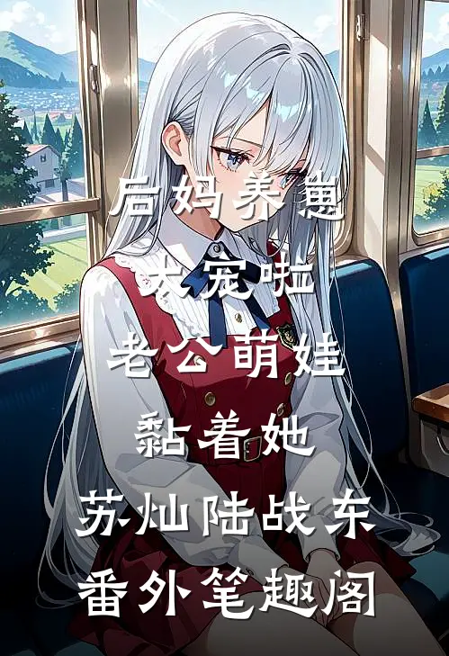后妈养崽：太宠啦，老公萌娃黏着她：苏灿陆战东番外笔趣阁